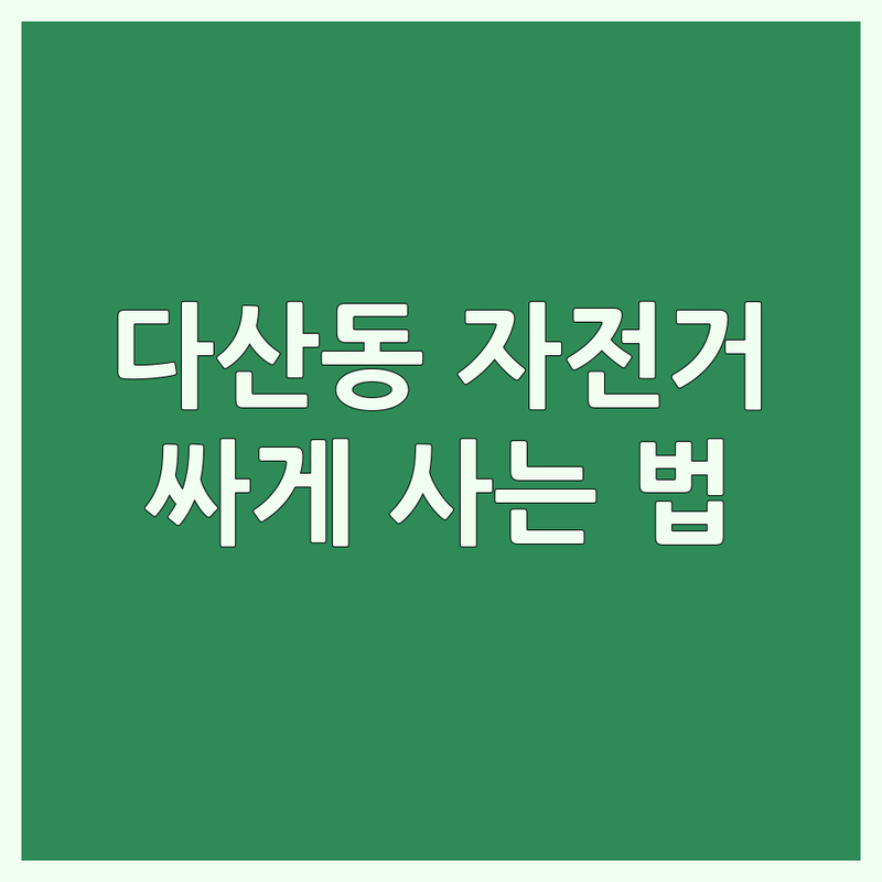 남양주 다산동 자전거구매 저렴한 곳 업체 추천 | 자전거 피팅 수리 비용 잘하는 곳 | 로드 MTB 전기자전거 부품 교체 | 자전거 용품 튜닝 정비 | 자전거샵