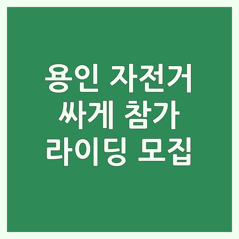 용인시 자전거대회 저렴한 곳 가격싼 곳 업체 추천 | 사이클 대회 비용 가격 잘하는 곳 | 자전거대행진 외발자전거대회 | 라이딩대회 무료상담 예약신청 | 용인 서울 대구 국제교류 라이더모집