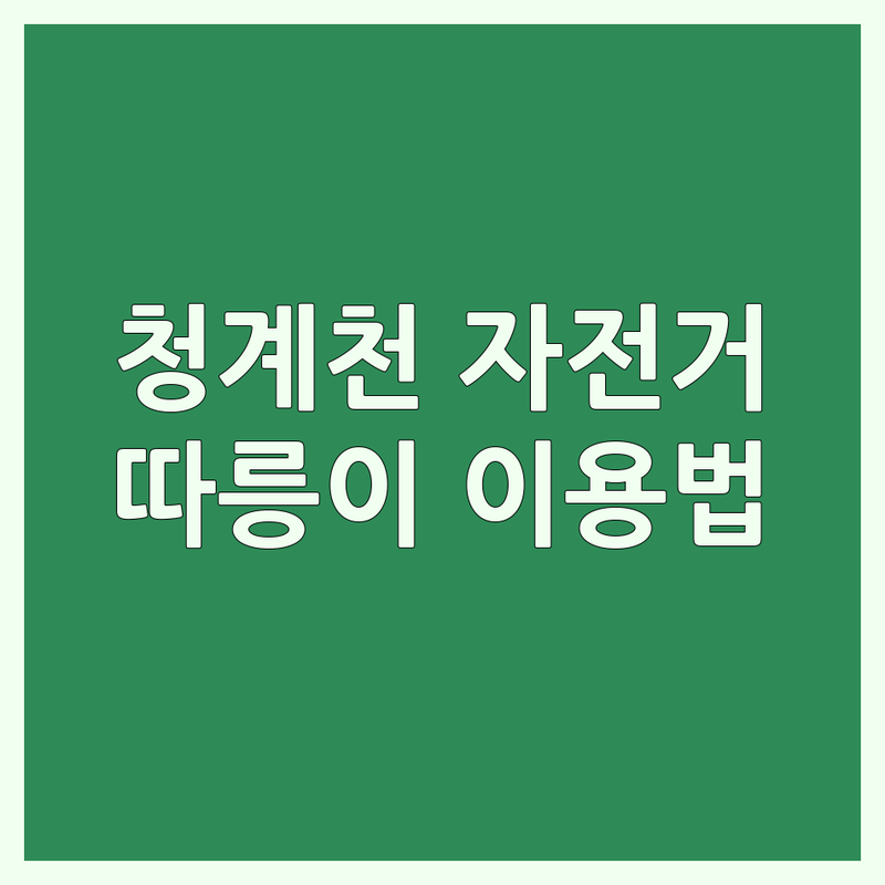 서울 청계천 자전거대여 저렴한 곳/가격 싼 곳 업체 추천 | 따릉이 이용방법 및 비용 잘하는 곳 | 자전거 도로 라이딩 코스 | 헬멧 대여 초보 라이더 팁 | 주차 정보