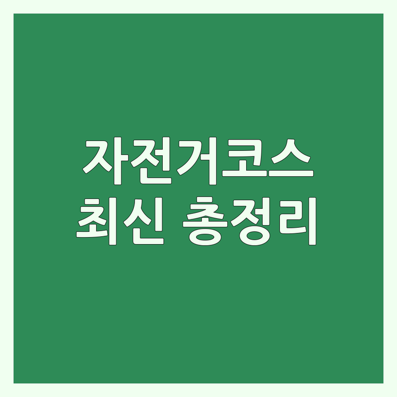 서울 자전거코스 한눈에 비교 | 2025년 최신 정보 총정리