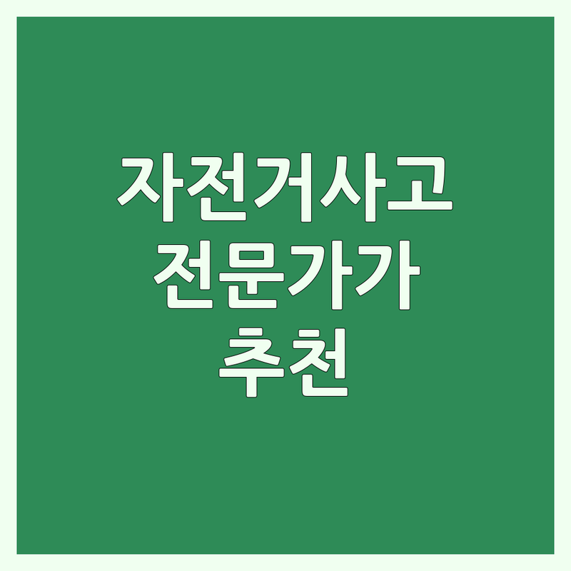 서울 송파/관악, 시흥 자전거사고 걱정 끝! 전문가가 추천하는 자전거 전문점
