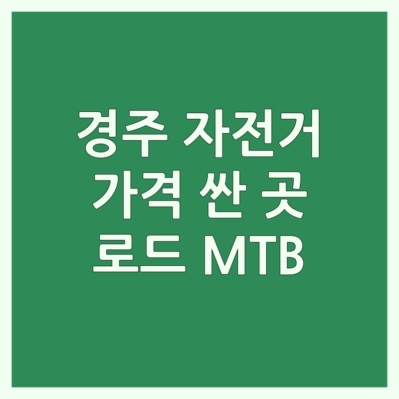 경주시 성건동 자전거매장 저렴한 곳 가격싼 곳 업체 추천 | 자전거 비용 가격 잘하는 곳 | 로드 MTB 전기자전거 미니벨로 부품 수리 정비 | 용품 액세서리 튜닝 자전거 세차 | 초보자 입문용 국토종주 준비 중고 자전거
