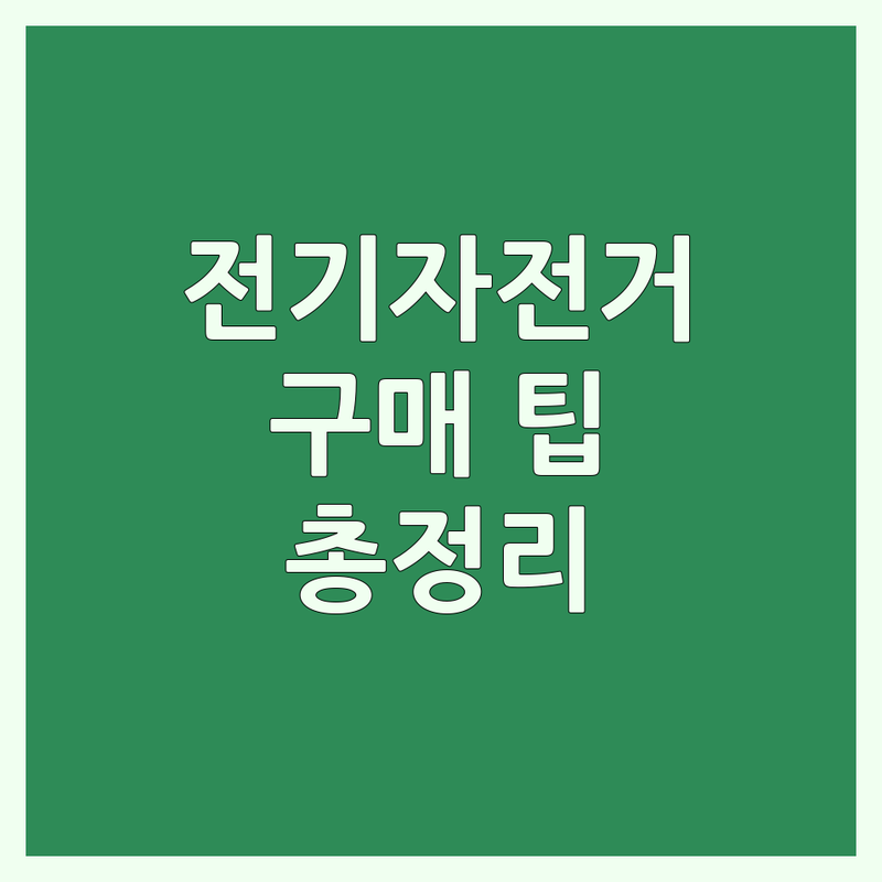 원주 전기자전거 구매 팁 | 가격 성능 AS | 시승 체험 수리 | 중고 리퍼 신차 | 로드 산악 미니벨로 접이식 전기자전거