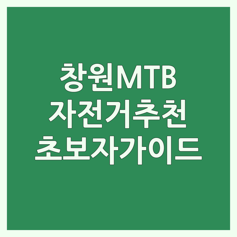 창원 산악자전거 저렴한 곳 가격싼 곳 업체 추천 | 창원 MTB 자전거 판매 수리 강습 잘하는 곳 | 로드바이크 전기자전거 생활자전거 | 엘파마 메리다 몬드래커 자전거 용품 | 자전거길 라이딩 초보자 가이드