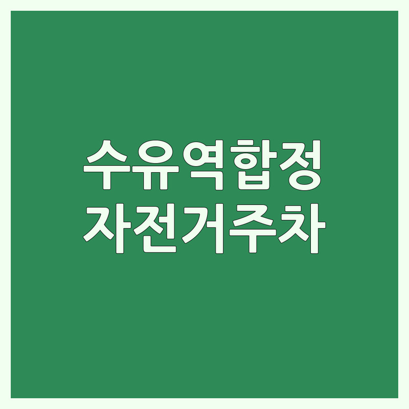수유역 합정역 양평 자전거주차 저렴한 곳 가격싼 곳 업체 추천 | 자전거 보관 비용 가격 잘하는 곳 | 자전거 수리 따릉이 대여소 | 안전한 자전거 거치대 주차장 | 입문 라이더 꿀팁 이용 방법