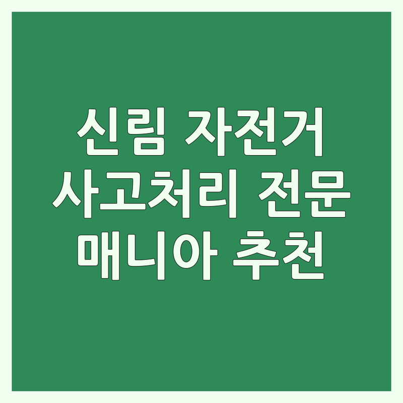 서울 관악구 신림동 자전거보험 사고처리 전문점 | 자전거 매니아가 추천하는 BEST 선택