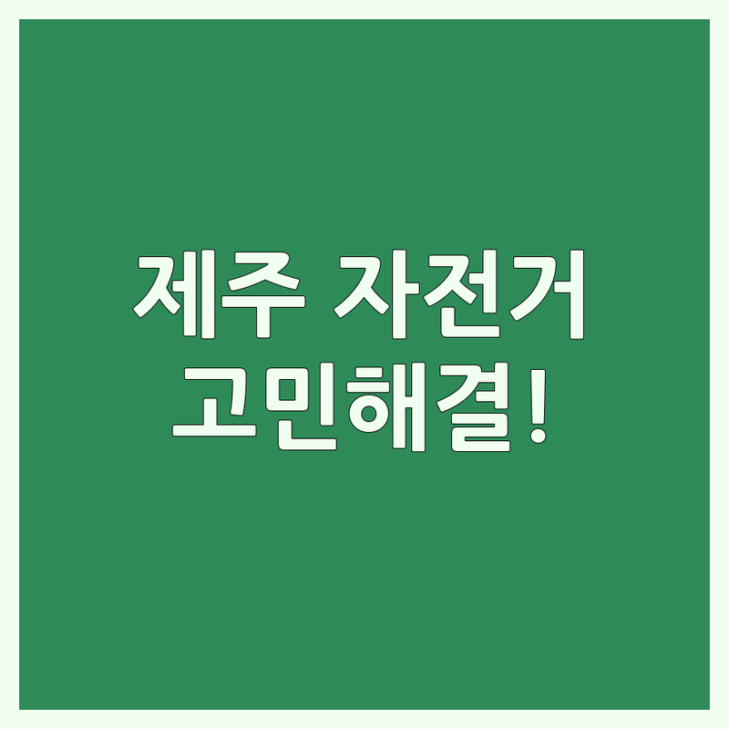 자전거도로 고민 해결! 제주 최고의 자전거 대여 & 길 가이드 | 전문가가 알려주는 선택 팁