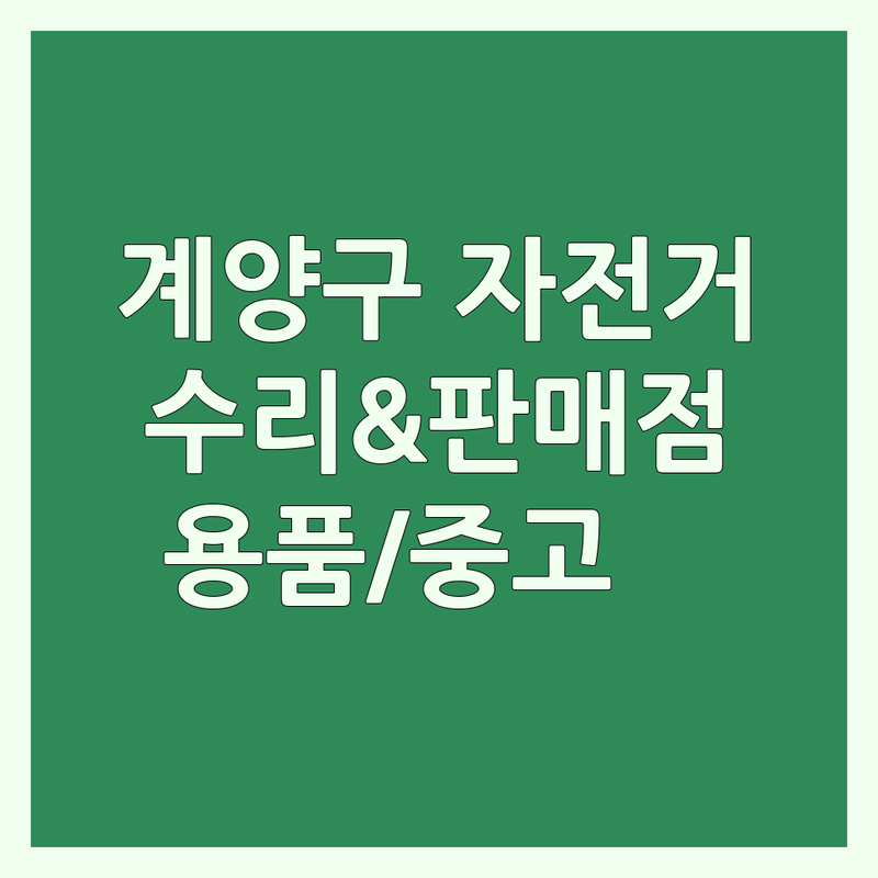 인천 계양구 동양동 자전거 판매 수리 저렴한 곳 업체 추천 | 자전거길 자전거대여소 비용 가격 잘하는 곳 | 국토종주 입문용 자전거 정비 | 라이딩 용품 악세사리 중고 자전거