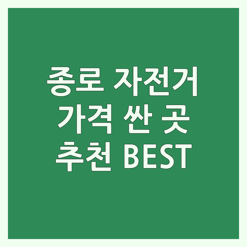 종로 광화문 자전거가격 저렴한 곳 추천 | 자전거 대여 수리 판매 비용 잘하는 곳 | 따릉이 전기자전거 중고 자전거 | 자전거 용품 가격비교 방문수리