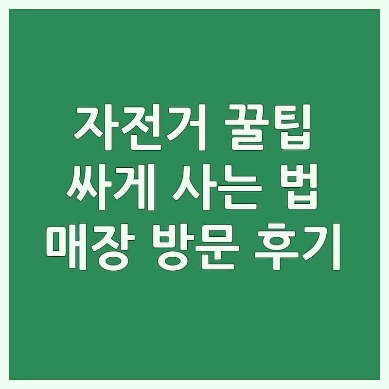 서울 자전거구매 저렴한 곳 가격싼 곳 업체 추천 | 자전거 정비 수리 잘하는 곳 | 로드 MTB 전기자전거 입문용 | 중고 자전거 판매 구매 | 자전거 용품 악세서리 매장 방문 후기