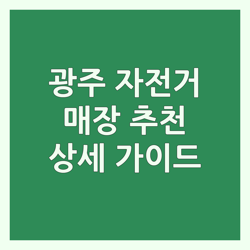 광주 자전거매장 고민 해결! 빛고을 자전거 전문가들이 추천하는 BEST 매장 | 상세 가이드 제공