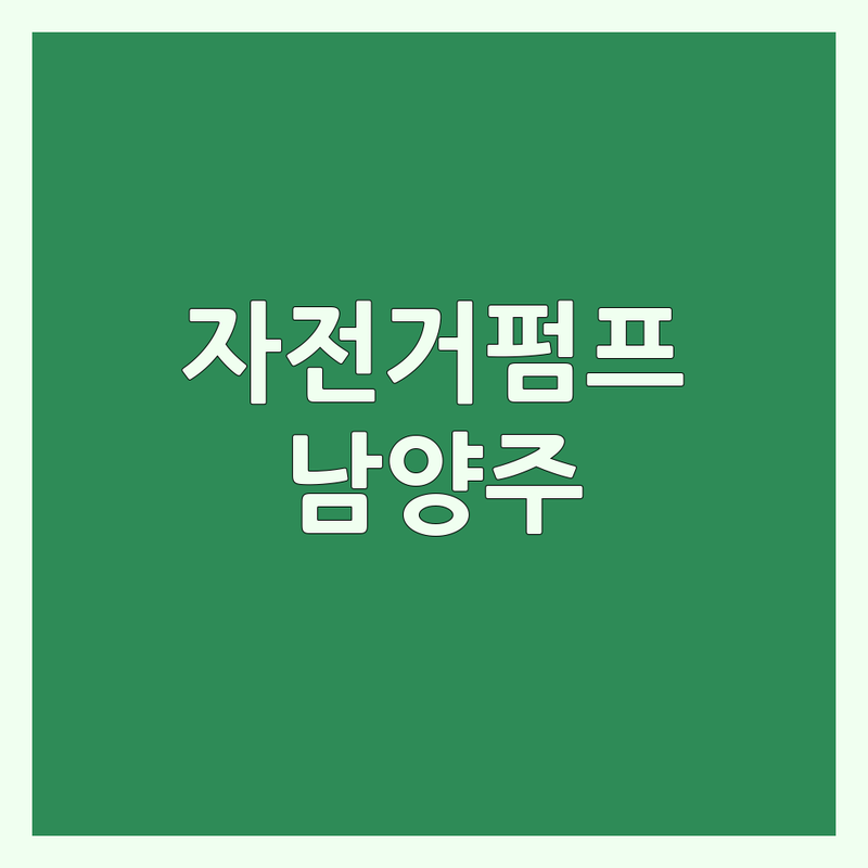 남양주시 자전거펌프 저렴한 곳 가격싼 곳 업체 추천 | 휴대용펌프 휴대용 미니펌프 Co2 펌프 | 자전거 매장 수리점 공기주입기 | MTB 로드 하이브리드 생활 자전거 정비 | 전문가 조언 무료상담