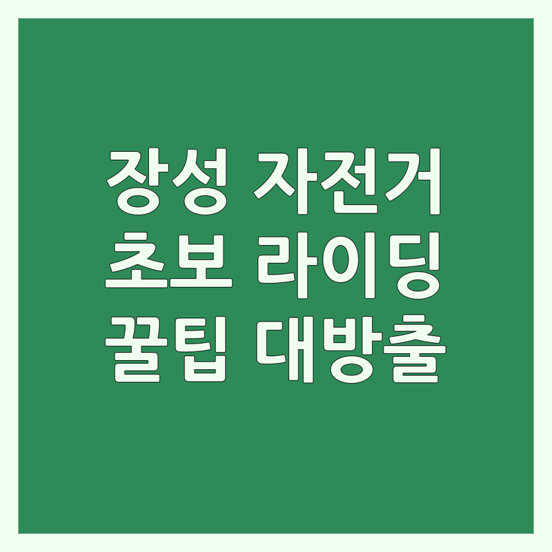 전남 장성군 자전거 초보 라이더를 위한 솔직한 경험담 | 자전거길, 수리, 열쇠 추천 | 가격 싸고 잘하는 곳 | 입문용 자전거 고르기 시행착오 가이드