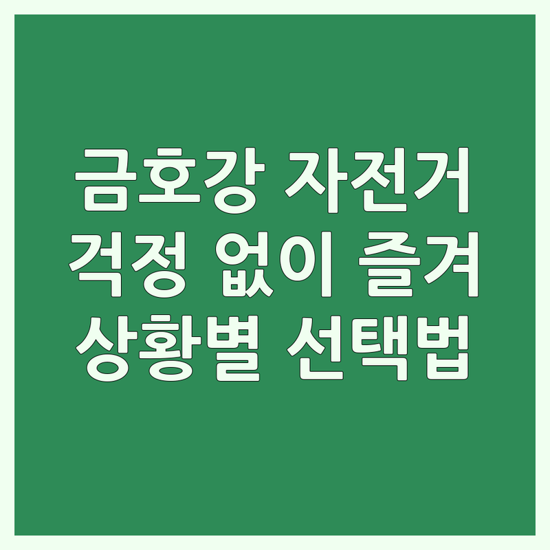 자전거경기 걱정 없는 대구 동구 금호강자전거도로 근처 자전거 가이드 | 상황별 최적의 선택법