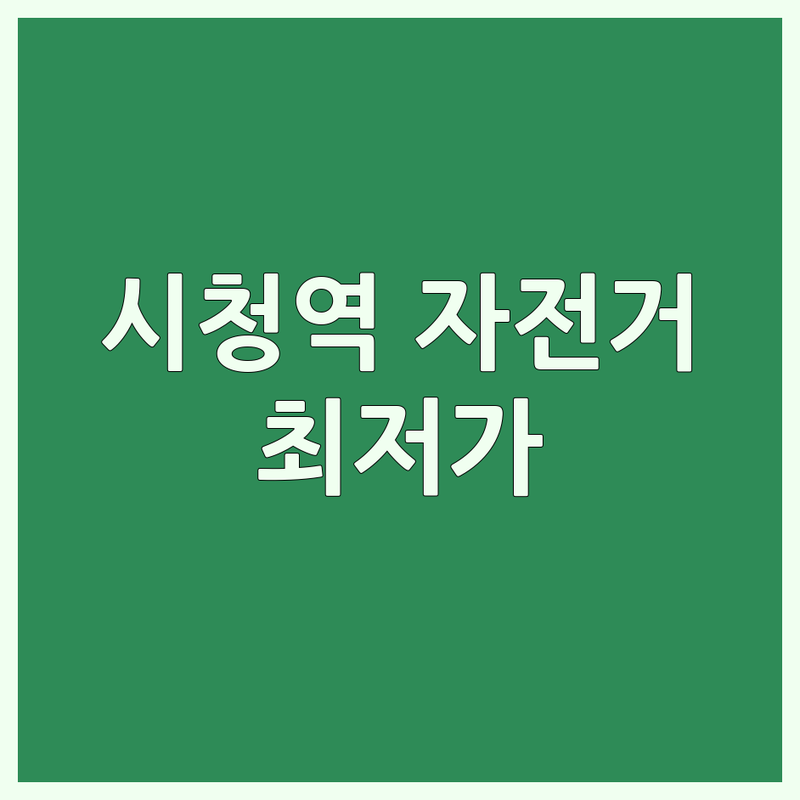서울 중구 시청역 자전거판매 저렴한 곳 가격싼 곳 업체 추천 | 자전거 비용 가격 잘하는 곳 | 로드 자전거 산악 자전거 하이브리드 자전거 전기 자전거 | 자전거 수리 자전거 대여 자전거 용품 | 중고 자전거 자전거 도로 자전거 여행 자전거 입문 팁 안전 라이딩
