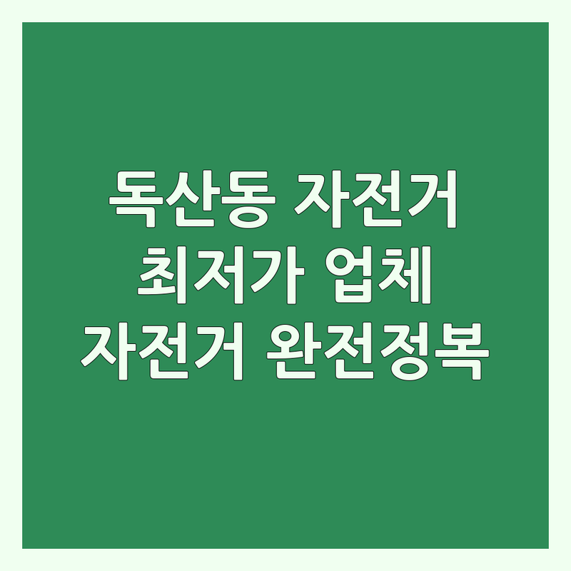 서울 금천구 독산동 자전거클럽 저렴한 곳 가격싼 곳 업체 추천 | 자전거대여소 비용 가격 잘하는 곳 | 따릉이 리컴번트 태권도 스포츠클럽 | 국토종주 준비 코스 | 자전거 수리 정비 라이딩 후기