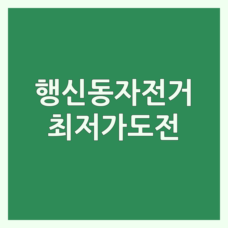 행신동 자전거매장 저렴한 곳 가격싼 곳 업체 추천 | 자전거샵 수리 비용 잘하는 곳 | 로드자전거 MTB 전기자전거 판매 | 자전거조립 튜닝 점검 | 초보자환영 맞춤피팅