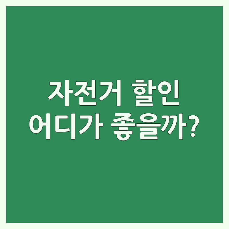 자전거할인 해결할 서울/경기 자전거 매장 어디가 좋을까? | 전문가 추천 완벽 가이드