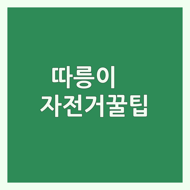 서울 자전거문화 | 동대문역사문화공원역 따릉이 대여 | 마포구 용산구 서대문구 자전거 판매 수리 저렴한 곳 잘하는 곳 | 로드 MTB 전기자전거 입문 초보 가이드 | 자전거샵 추천 비용 가격 후기