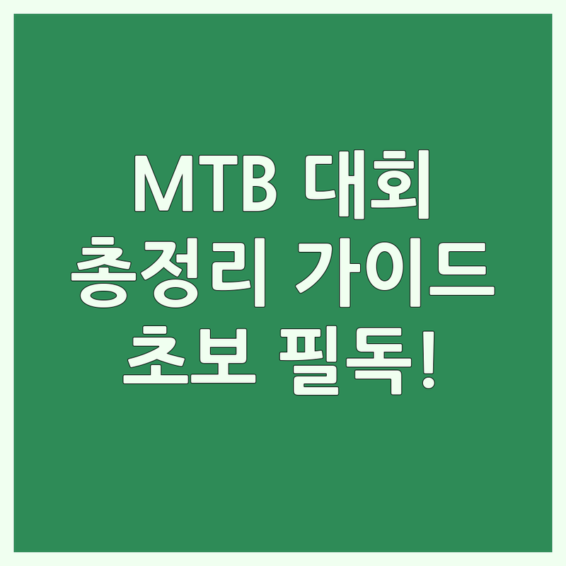 전국 산악자전거대회 완벽 가이드 | MTB 대회 일정 참가 후기 | 자전거 연맹 정보 | 사진 갤러리 추천 | 초보 라이더 필독