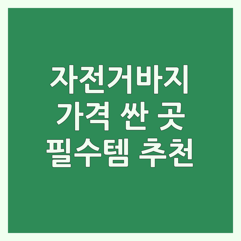 서울 강동구, 대구 서구, 평택, 남양주 자전거바지 저렴한 곳 가격싼 곳 업체 추천 | 자전거의류 비용 가격 잘하는 곳 | 빕숏 패드바지 져지 | 자전거용품 자전거옷 | 국토종주 라이딩 필수템