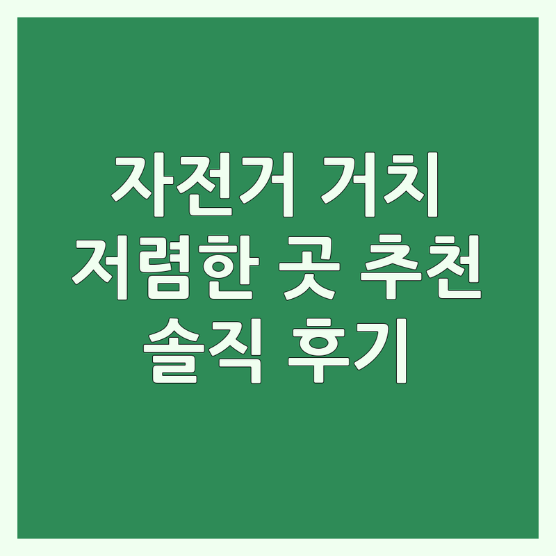 전국 주요 지역 자전거거치대 저렴한 곳 업체 추천 | 자전거캐리어 루프박스 짐받이 비용 가격 잘하는 곳 | 가로바 자전거보관대 외발자전거거치대 설치 수리 | 자전거 용품 전문점 방문수거 예약 | 국토종주 라이더를 위한 솔직 후기