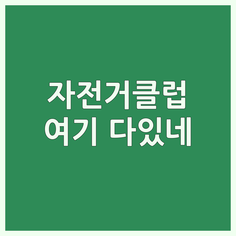 부평구 갈산동 자전거클럽 저렴한 곳 업체 추천 | 자전거동호회 라이딩모임 비용 가격 잘하는 곳 | 로드바이크 MTB 자전거입문 국토종주 훈련 | 자전거샵 자전거수리 자전거대여 | 자전거용품 자전거코스 자전거여행