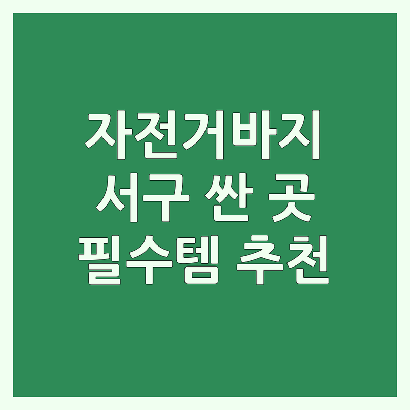 대구 서구 자전거바지 저렴한 곳 가격싼 곳 업체 추천 | 자전거의류 비용 가격 잘하는 곳 | 패드바지 빕숏 자전거져지 | 기능성스포츠웨어 자외선차단 안티박테리아 | 국토종주 준비물 라이딩 필수템