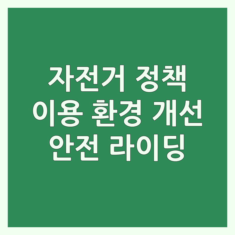 전국 자전거정책 기관 및 대여소 추천 | 자전거 이용 환경 개선 비용 | 자전거 도로 정책 | 안전 라이딩 캠페인 | 자전거 문화 활성화 정보