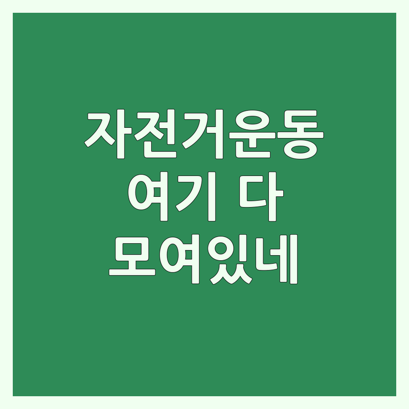 서울 경기 김포 의정부 중랑 자전거운동 저렴한 곳 가격싼 곳 업체 추천 | 자전거운동 비용 가격 잘하는 곳 | 키성장 외발자전거 경기장 수영장 | 국토종주 라이딩 자전거 구매 | 솔직한 경험담 시행착오 현실적인 조언
