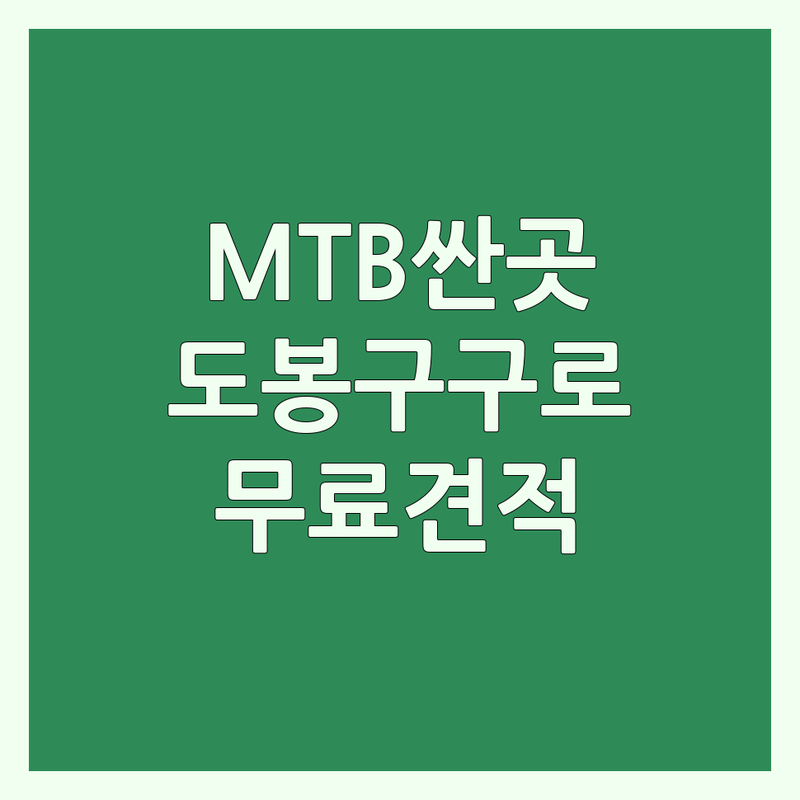 서울 도봉구 구로구 마포구 MTB 자전거 저렴한 곳 가격싼 곳 업체 추천 | MTB 비용 가격 잘하는 곳 | MTB 구매 수리 정비 | 전기자전거 로드자전거 | 자전거입문 자전거추천 무료견적