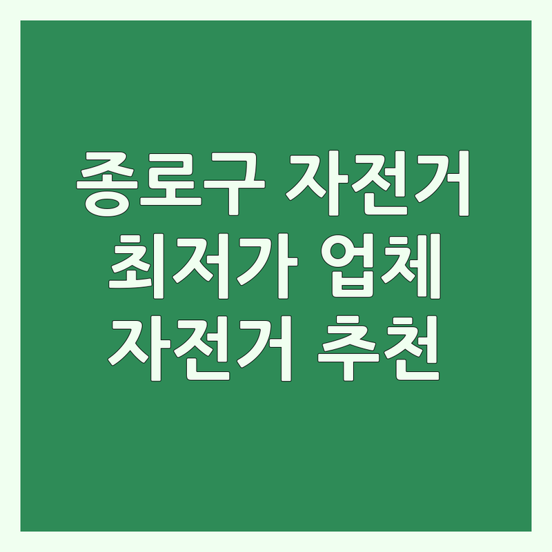 서울 종로구 자전거판매 저렴한 곳 가격싼 곳 업체 추천 | 로드자전거 산악자전거 하이브리드자전거 비용 가격 잘하는 곳 | 자전거수리 자전거용품 자전거정비 | 입문용자전거 어린이자전거 자전거매장 | 자전거할인 자전거추천