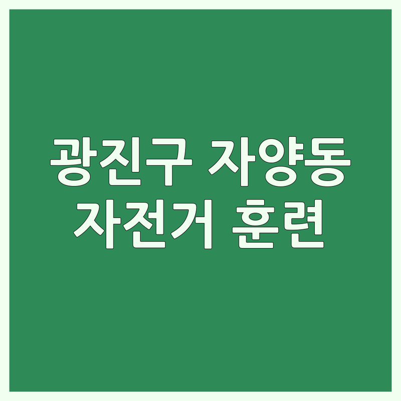 서울 광진구 자양동 자전거훈련 저렴한 곳 가격싼 곳 업체 추천 | 사이클 훈련 비용 가격 잘하는 곳 | 실내사이클 파워훈련 평로라 트라이애슬론 | 개인레슨 그룹수업 피팅 자전거보관 | 초보자환영 국토종주대비 다이어트 재활운동