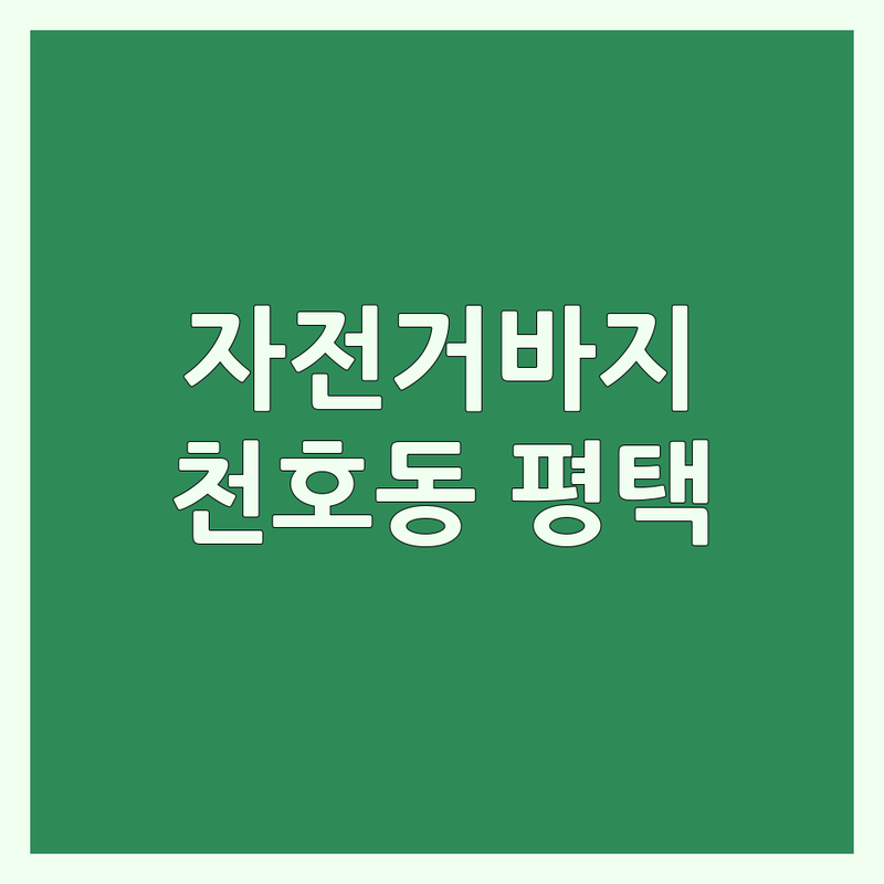 천호동 평택 자전거바지 저렴한 곳 가격싼 곳 업체 추천 | 자전거의류 비용 가격 잘하는 곳 | 빕숏 저지 자켓 | 사이클의류 라이딩용품 | 매장 방문 구매 솔직 후기