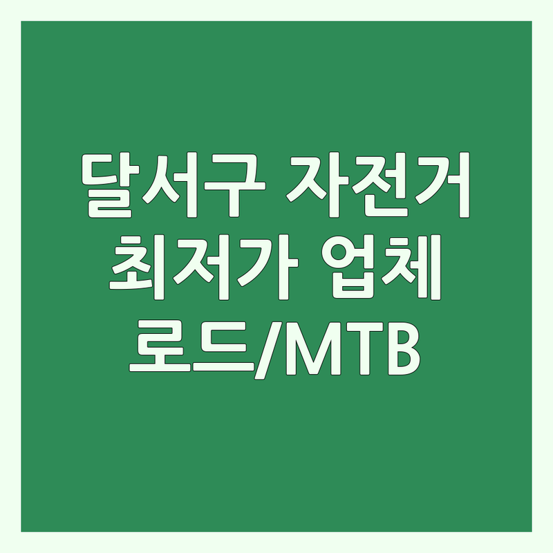 대구 달서구 자전거 저렴한 곳 업체 추천 | 사이클 비용 가격 잘하는 곳 | 로드 자전거 MTB 자전거 미니벨로 | 자전거 수리 정비 부품 판매 | 공식 대리점 방문접수 주차