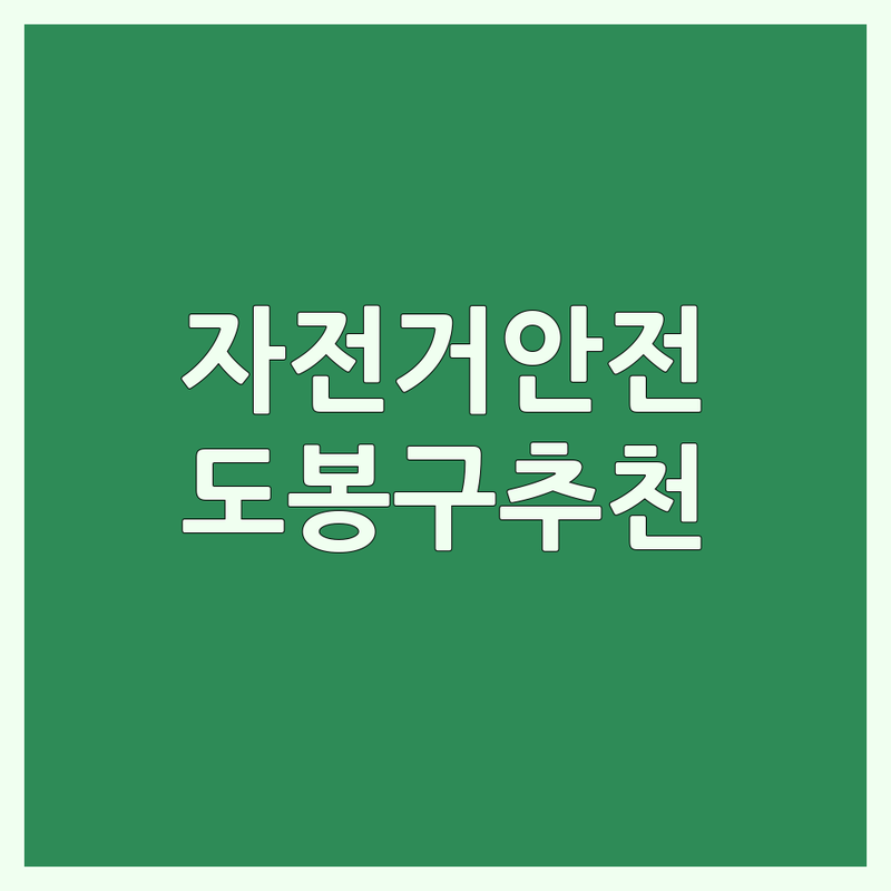 도봉구 자전거안전 저렴한 곳 가격싼 곳 업체 추천 | 자전거 안전 교육 비용 가격 잘하는 곳 | 자전거 수리 대여 교육 | 자전거 용품 헬멧 안전장비 | 초보자 입문자 국토종주