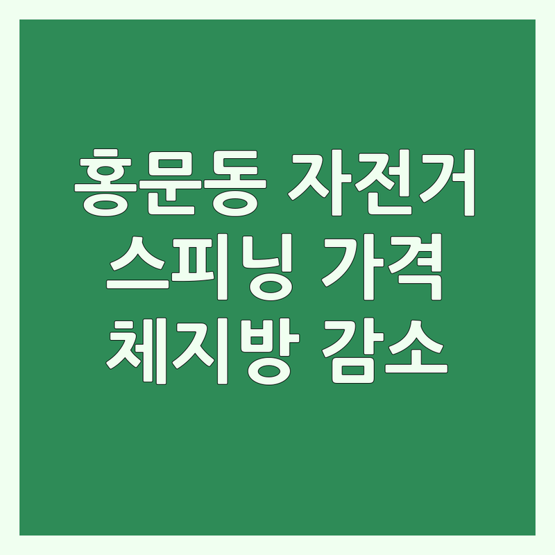 여주 홍문동 자전거다이어트 저렴한 곳 가격싼 곳 업체 추천 | 스피닝 실내자전거 비용 가격 잘하는 곳 | 유산소 근력운동 체지방감소 | 건강관리 체력증진 스트레스해소 | 초보자 환영 무료체험 상담