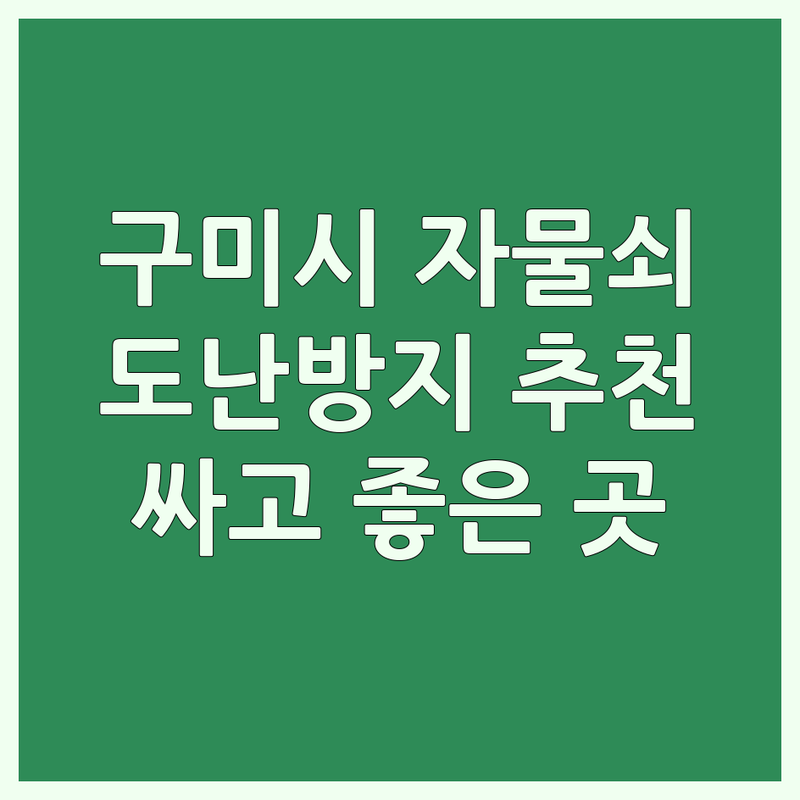 구미시 자전거자물쇠 저렴한 곳 가격싼 곳 업체 추천 | 자전거 도난방지 비용 가격 잘하는 곳 | 와이어락 체인락 번호키 | 휴대성 내구성 경량 | 설치방법 사용법