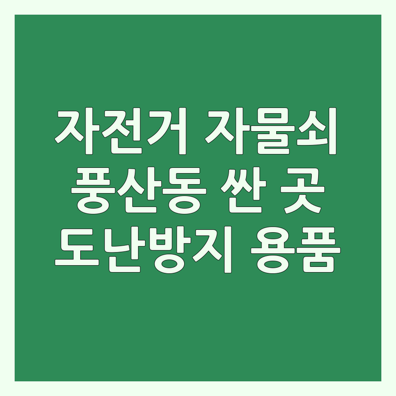하남시 풍산동 자전거자물쇠 저렴한 곳 가격싼 곳 업체 추천 | 자전거 자물쇠 비용 가격 잘하는 곳 | 와이어락 체인락 번호키 U자락 | 도난방지 자전거용품 | 휴대성 견고함 설치방법