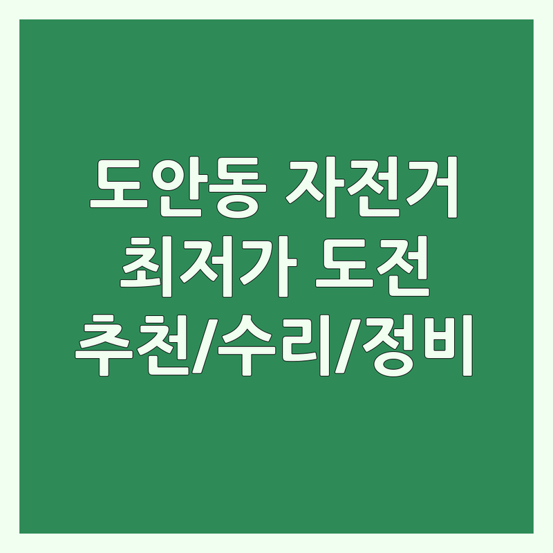 대전 서구 도안동 자전거 저렴한 곳 가격싼 곳 업체 추천 | 자전거추천 비용 가격 잘하는 곳 | 전기자전거 로드자전거 MTB 하이브리드 어린이 자전거 | 자전거 부품 악세서리 수리 정비 | 국토종주 자전거길 입문 라이딩
