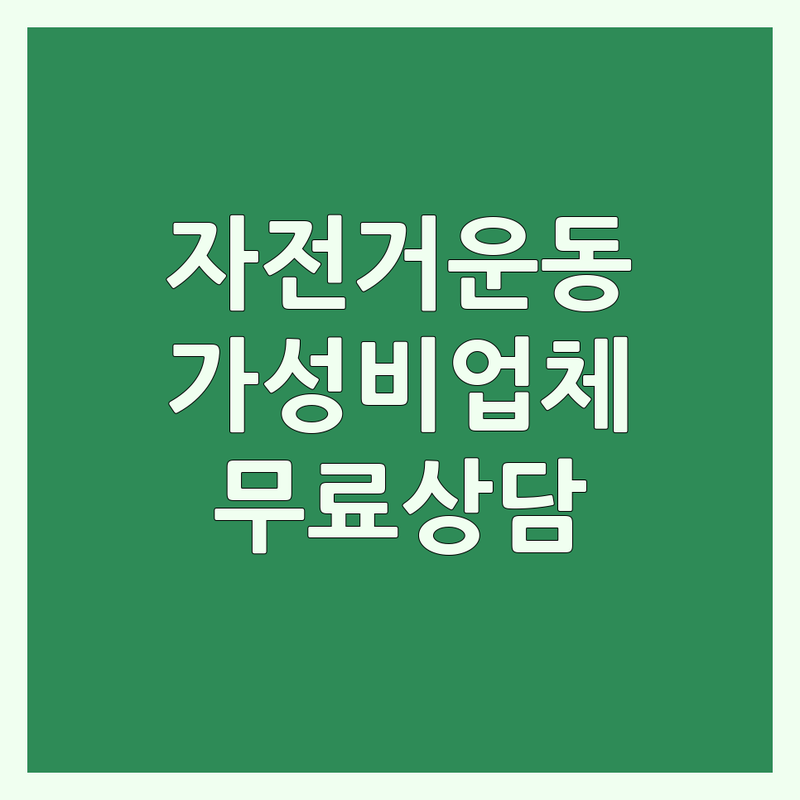 서울 자전거운동 저렴한 곳 가격싼 곳 업체 추천 | 사이클 피팅 강습 로라방 비용 가격 잘하는 곳 | 실내 자전거 야외 라이딩 국토종주 초보자 입문자 | 자세 교정 코어 강화 | 무료 상담 예약