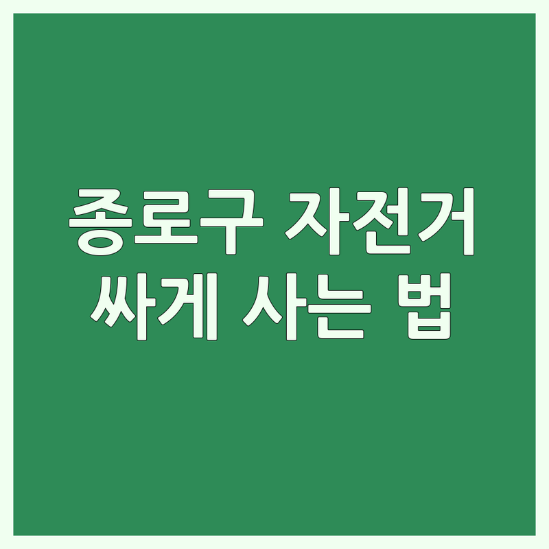 종로구 자전거매장 저렴한 곳 가격싼 곳 업체 추천 | 자전거 수리 대여 정비 비용 가격 잘하는 곳 | 로드자전거 MTB 미니벨로 전기자전거 픽시 | 자전거용품 자전거공유 자전거길 | 초보 입문 국토종주 팁 노하우