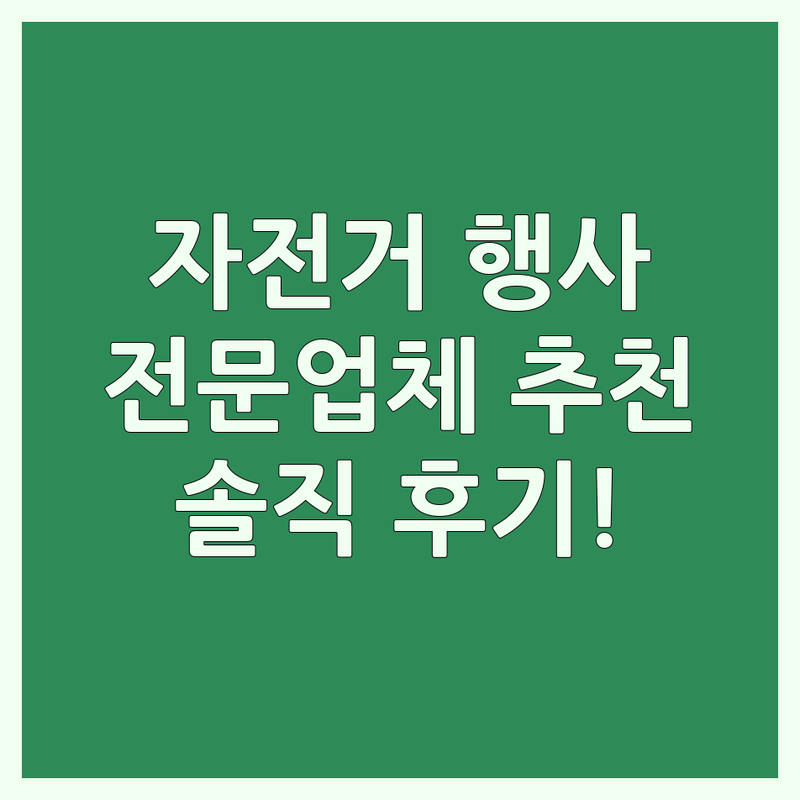 서울/경기 자전거이벤트 기획 | 자전거대회 스포츠이벤트 전문 업체 추천 | 자전거투어 행사대행 | 스포츠마케팅 이벤트기획 | 솔직 후기