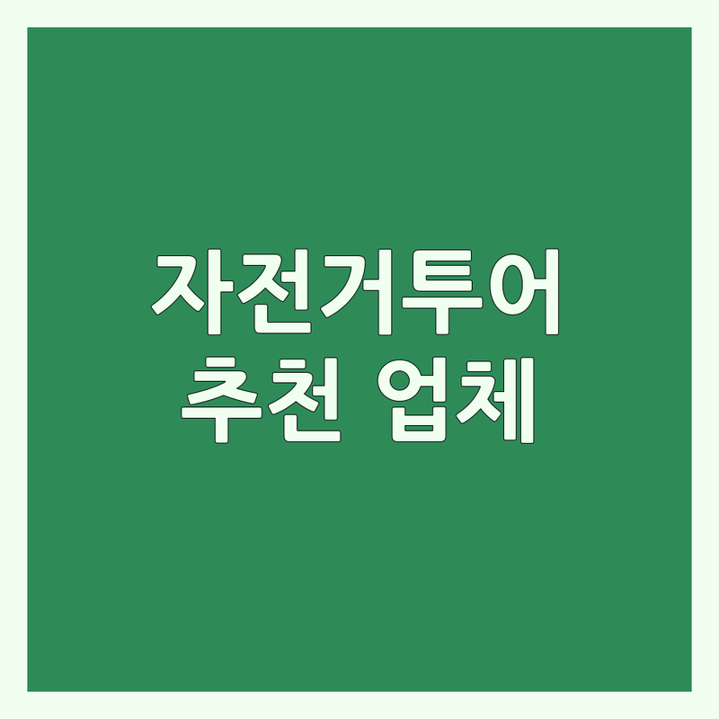 서울/경기 자전거투어 저렴한 곳 가격싼 곳 업체 추천 | 한강 국토종주 전기자전거 대여 정비 수리 잘하는 곳 | 자전거 입문 초보 라이더 가이드 | 로드 사이클 MTB 미니벨로 여행