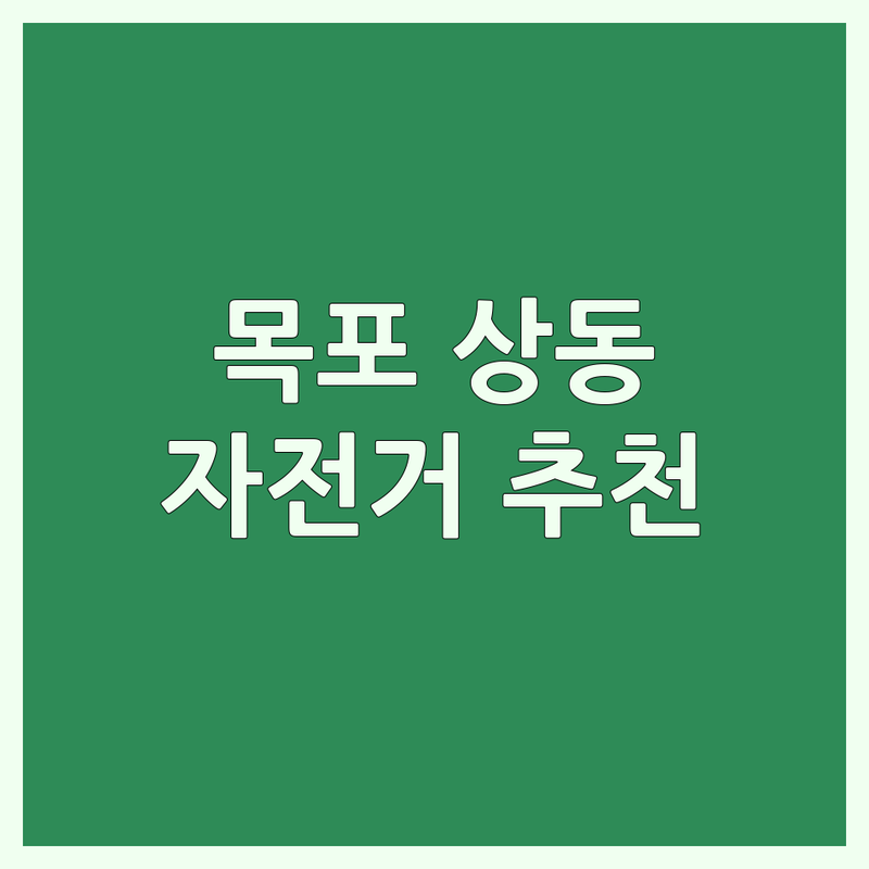 목포 상동 자전거 저렴한 곳 가격싼 곳 업체 추천 | 자전거 구매 비용 잘하는 곳 | 로드자전거 MTB 전기자전거 픽시 | 자전거 수리 AS 악세사리 | 중고 자전거 매입 판매