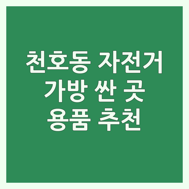 서울 천호동 자전거가방 저렴한 곳 가격싼 곳 업체 추천 | 자전거용품 비용 가격 잘하는 곳 | 로드 사이클 MTB 가방 | 헬멧 의류 장갑 고글 | 용량 방수 디자인