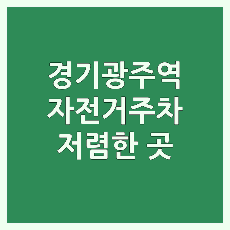 서울 경기광주역 자전거주차 저렴한 곳 가격싼 곳 업체 추천 | 따릉이 대여소 비용 가격 잘하는 곳 | 안전한 자전거 보관 24시간 주차 | 역세권 자전거 거치대 자전거 보관함 | 자전거 보관 시설 국토종주 라이딩