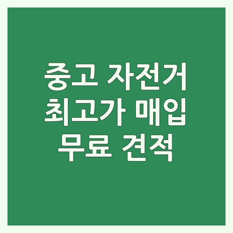 서울 마포구 은평구 동대문구 중구 용산구 자전거매입 저렴한 곳 가격싼 곳 업체 추천 | 중고 자전거 매매 비용 가격 잘하는 곳 | 로드 MTB 하이브리드 전기자전거 매입 | 자전거 처분 중고 자전거 판매 자전거 고가 매입 | 무료 방문 견적 당일 현금 지급 상담