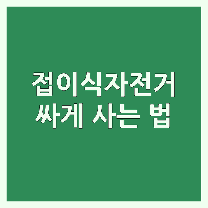 서울 경기 접이식자전거 저렴한 곳 가격싼 곳 업체 추천 | 미니벨로 폴딩바이크 비용 가격 잘하는 곳 | 브롬톤 티티카카 다혼 턴 | 자전거 정비 튜닝 케어 시승 | 중고 접이식자전거 입문 구매 팁