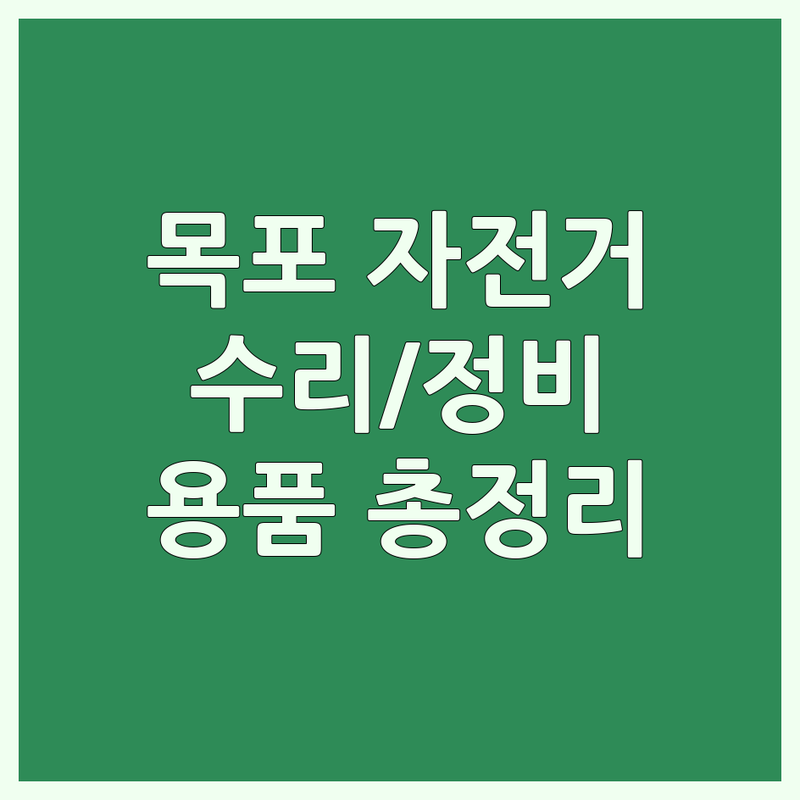 목포 자전거판매 저렴한 곳 가격싼 곳 업체 추천 | 자전거 수리 비용 잘하는 곳 | 로드 MTB 전기 아동 자전거 | 중고 자전거 대여 정비 피팅 | 자전거 용품 악세사리 입문용 고급